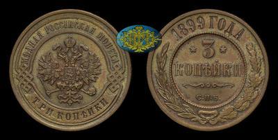 3 Копейки 1899 года, СПБ