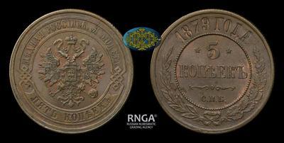 5 Копеек 1879 года, СПБ