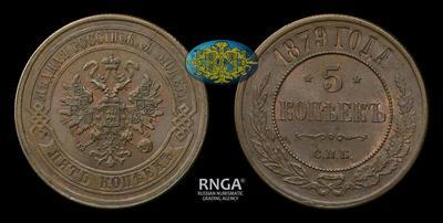 5 Копеек 1879 года, СПБ