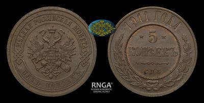 5 Копеек 1911 года, СПБ