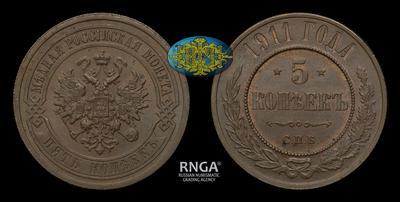 5 Копеек 1911 года, СПБ