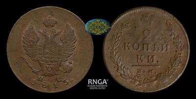 2 Копейки 1813 года, ИМ ПС