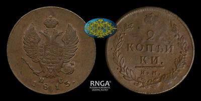 2 Копейки 1813 года, ИМ ПС