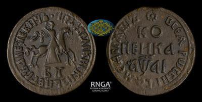 Копейка 1711 года, БК