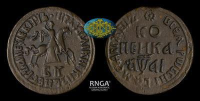 Копейка 1711 года, БК