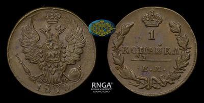 Копейка 1830 года, ЕМ ИК