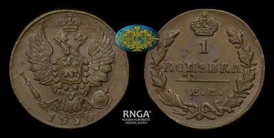 Копейка 1830 года, ЕМ ИК