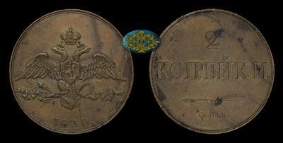 2 Копейки 1830 года, СПБ. Пробные