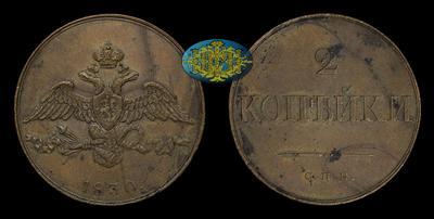 2 Копейки 1830 года, СПБ. Пробные