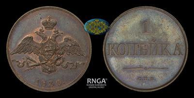 Копейка 1830 года, СПБ. Пробная / Новодел