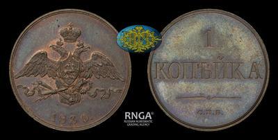 Копейка 1830 года, СПБ. Пробная / Новодел