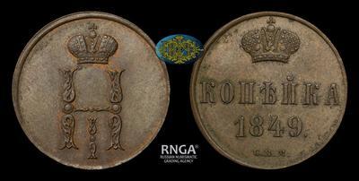 Копейка 1849 года, СПМ. Пробная