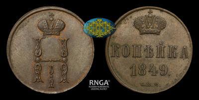 Копейка 1849 года, СПМ. Пробная