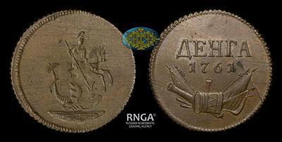 Деньга 1761 года. Пробная / Новодел