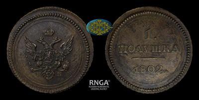 Полушка 1802 года, ЕМ. Пробная / Новодел