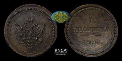 Полушка 1802 года, ЕМ. Пробная / Новодел