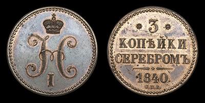 3 Копейки 1840 года, СПБ. Пробные