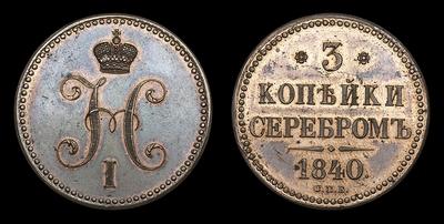 3 Копейки 1840 года, СПБ. Пробные