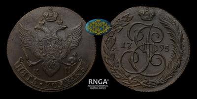 5 Копеек 1795 года, КМ