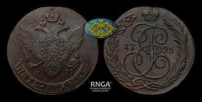 5 Копеек 1795 года, КМ