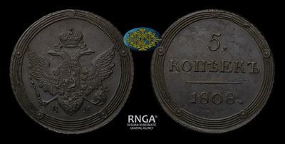 5 Копеек 1808 года, КМ