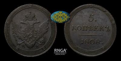 5 Копеек 1808 года, КМ