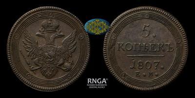 5 Копеек 1807 года, ЕМ