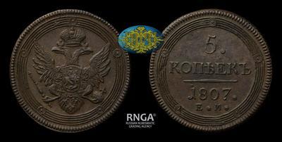 5 Копеек 1807 года, ЕМ
