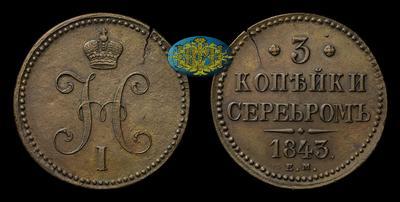 3 Копейки 1843 года, ЕМ