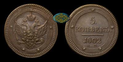5 Копеек 1802 года, ЕМ