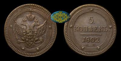 5 Копеек 1802 года, ЕМ