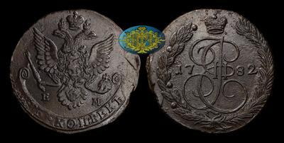 5 Копеек 1782 года, ЕМ
