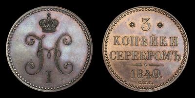 3 Копейки 1840 года, СПБ. Пробные / Новодел