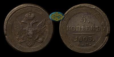 5 Копеек 1803 года, ЕМ