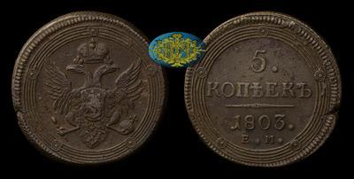 5 Копеек 1803 года, ЕМ