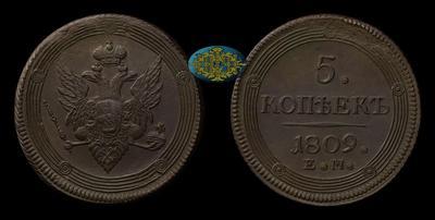 5 Копеек 1809 года, ЕМ