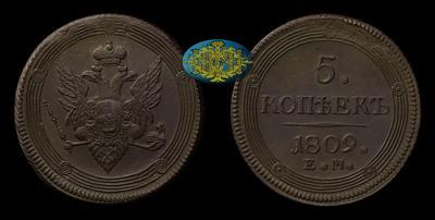 5 Копеек 1809 года, ЕМ