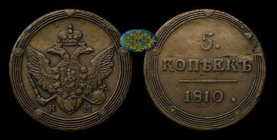 5 Копеек 1810 года, КМ