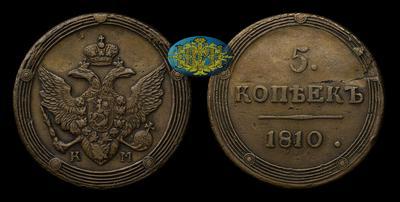 5 Копеек 1810 года, КМ