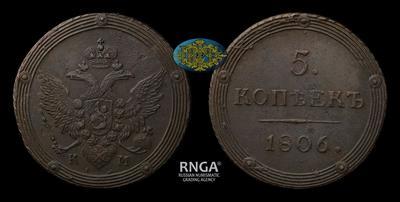 5 Копеек 1806 года, КМ