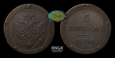 5 Копеек 1806 года, КМ