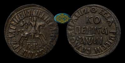 Копейка 1711 года, БК