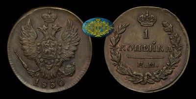 Копейка 1830 года, ЕМ ИК