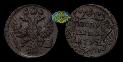 Полушка 1735 года