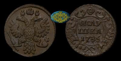 Полушка 1735 года