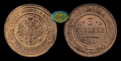 3 Копейки 1912 года, СПБ