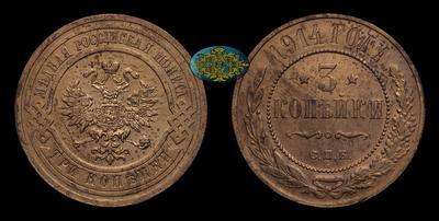 3 Копейки 1914 года, СПБ