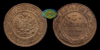 3 Копейки 1914 года, СПБ