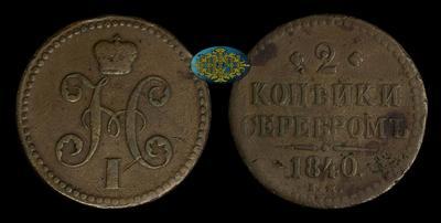 2 Копейки 1840 года, ЕМ
