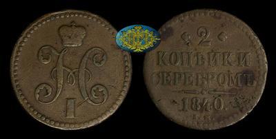 2 Копейки 1840 года, ЕМ